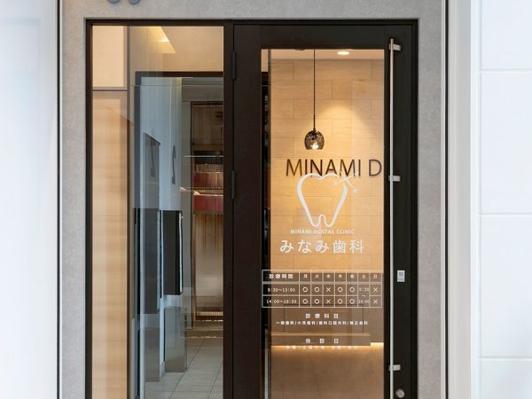 みなみ歯科・矯正歯科